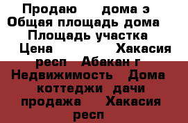 Продаю 1/2 дома э › Общая площадь дома ­ 42 › Площадь участка ­ 10 › Цена ­ 849 999 - Хакасия респ., Абакан г. Недвижимость » Дома, коттеджи, дачи продажа   . Хакасия респ.